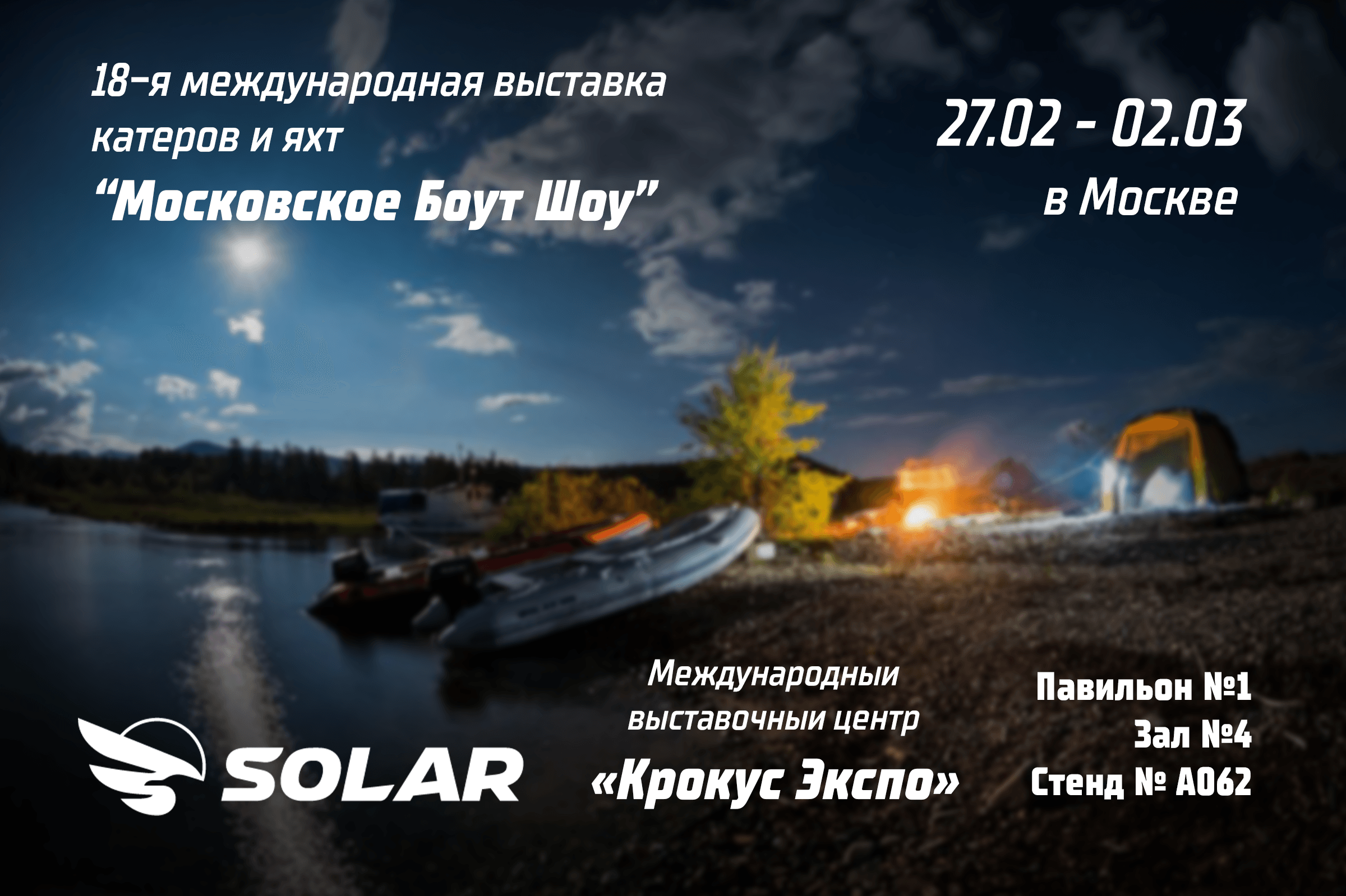 18-я международная выставка катеров и яхт "Московское Boat Show"  27.02.2025 - 02.03.2025