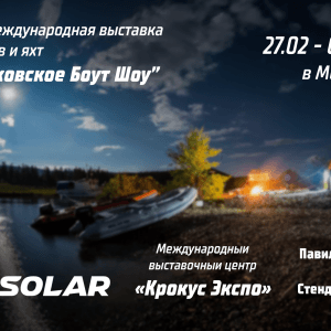 18-я международная выставка катеров и яхт "Московское Boat Show"  27.02.2025 - 02.03.2025